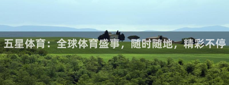 五星体育：全球体育盛事，随时随地，精彩不停